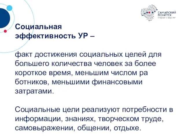 ? Социальная эффективность УР – факт достиже­ния социальных целей для большего количества