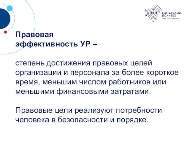 ? Правовая эффективность УР – степень достиже­ния правовых целей организации и персонала