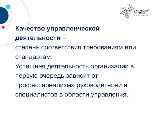 ? Качество управленческой деятельности – сте­пень соответствия требованиям или стандартам. Успешная деятельность