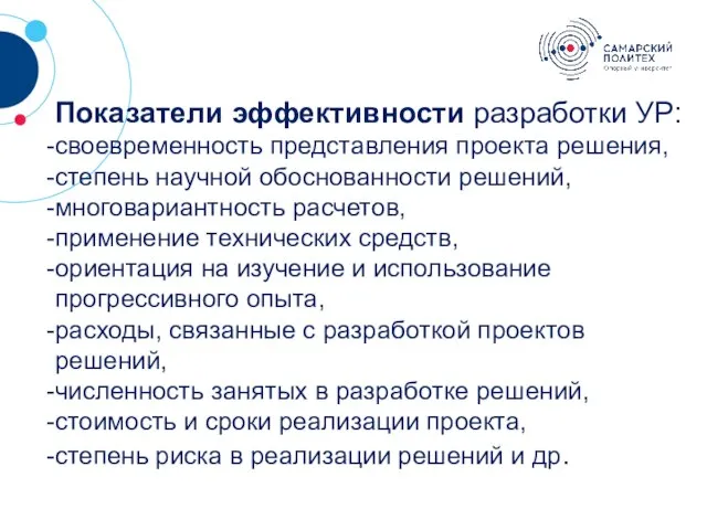 ? Показатели эффективности разработки УР: своевременность представления проекта решения, степень научной обоснованности