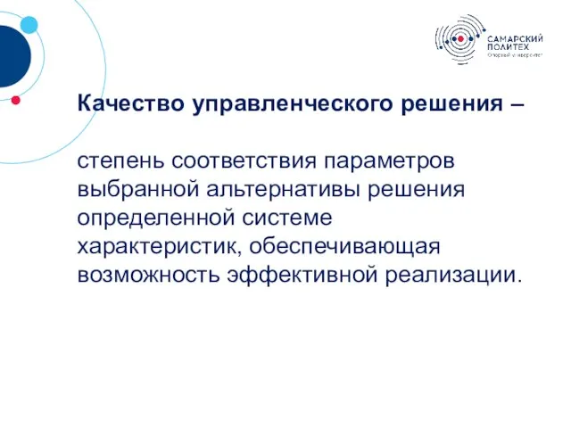 ? Ка­чество управленческого решения – степень соответствия пара­метров выбранной альтернативы решения определенной