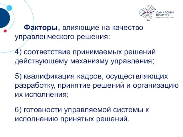 ? Факторы, влияющие на качество управленческого решения: 4) соответствие принимаемых решений действующему