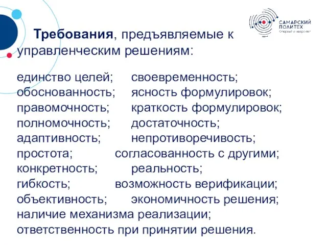 ? Требования, предъявляемые к управленческим решениям: единство целей; своевременность; обоснованность; ясность формулировок;