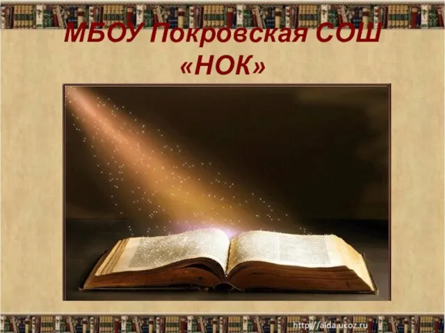 МБОУ Покровская СОШ «НОК» *