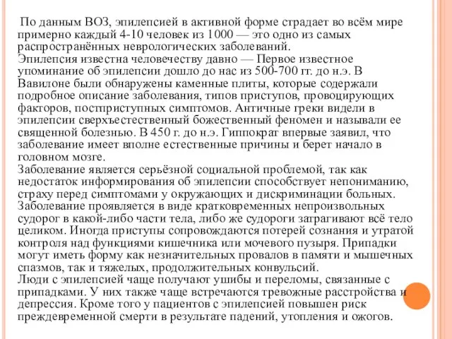 По данным ВОЗ, эпилепсией в активной форме страдает во всём мире примерно