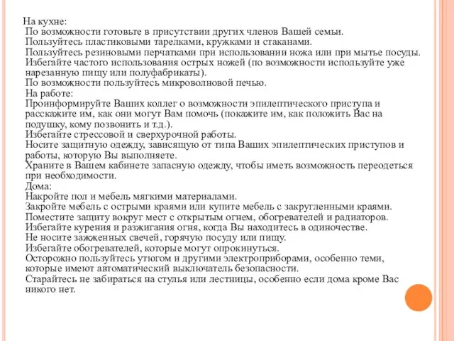 На кухне: По возможности готовьте в присутствии других членов Вашей семьи. Пользуйтесь