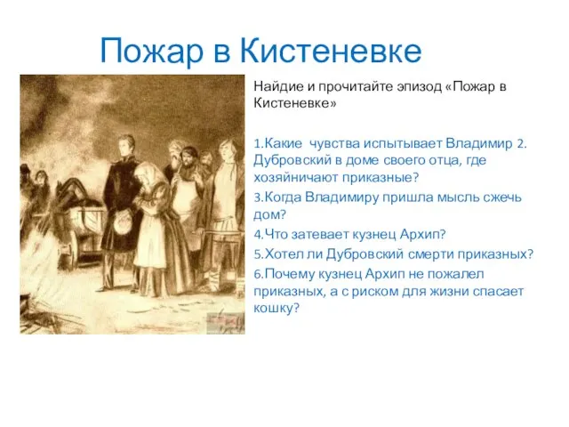 Пожар в Кистеневке Найдие и прочитайте эпизод «Пожар в Кистеневке» 1.Какие чувства