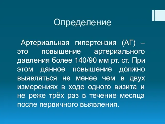 Определение Артериальная гипертензия (АГ) – это повышение артериального давления более 140/90 мм