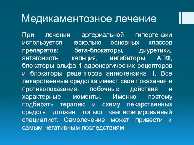 Медикаментозное лечение При лечении артериальной гипертензии используется несколько основных классов препаратов: бета-блокаторы,