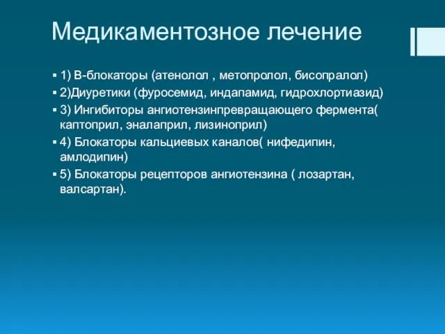 Медикаментозное лечение 1) В-блокаторы (атенолол , метопролол, бисопралол) 2)Диуретики (фуросемид, индапамид, гидрохлортиазид)