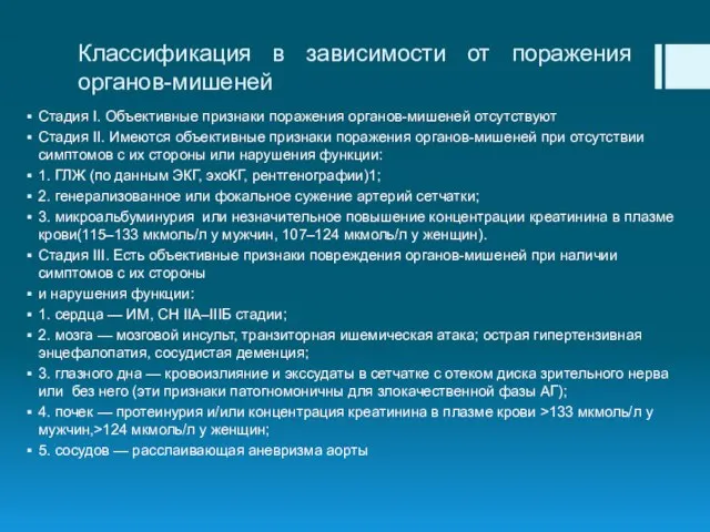 Классификация в зависимости от поражения органов-мишеней Стадия I. Объективные признаки поражения органов-мишеней