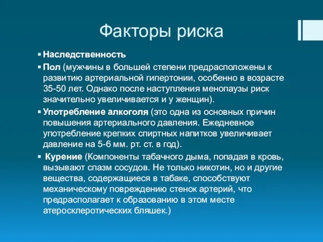 Факторы риска Наследственность Пол (мужчины в большей степени предрасположены к развитию артериальной