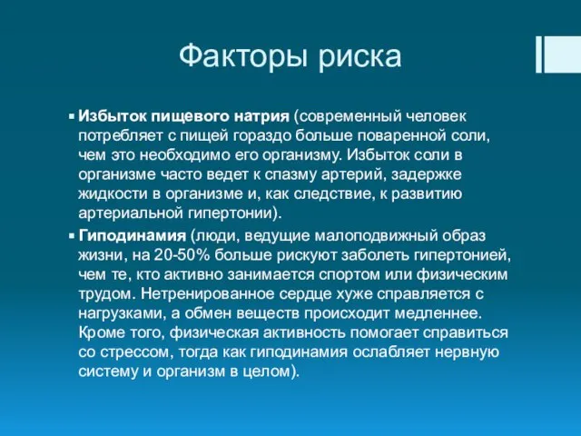 Факторы риска Избыток пищевого натрия (современный человек потребляет с пищей гораздо больше