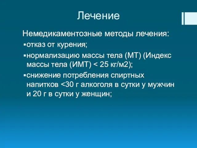 Лечение Немедикаментозные методы лечения: отказ от курения; нормализацию массы тела (МТ) (Индекс