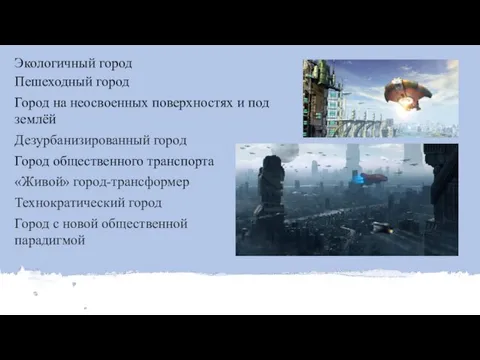 Город с новой общественной парадигмой Экологичный город Пешеходный город Город общественного транспорта