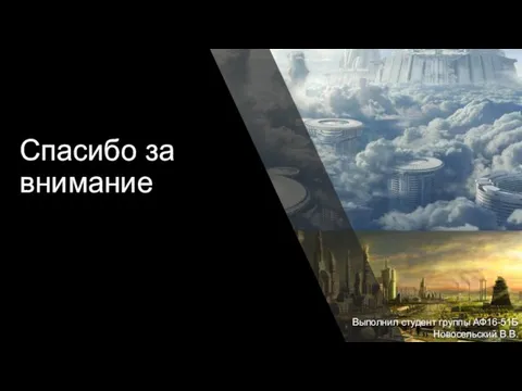 Спасибо за внимание Выполнил студент группы АФ16-51Б Новосельский В.В.