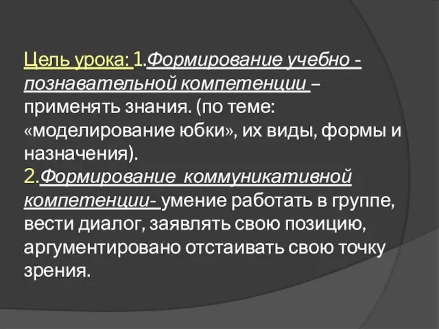 Цель урока: 1.Формирование учебно - познавательной компетенции – применять знания. (по теме: