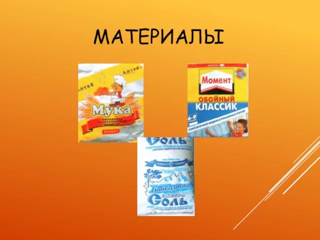 МАТЕРИАЛЫ