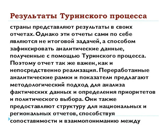 Результаты Туринского процесса страны представляют результаты в своих отчетах. Однако эти отчеты