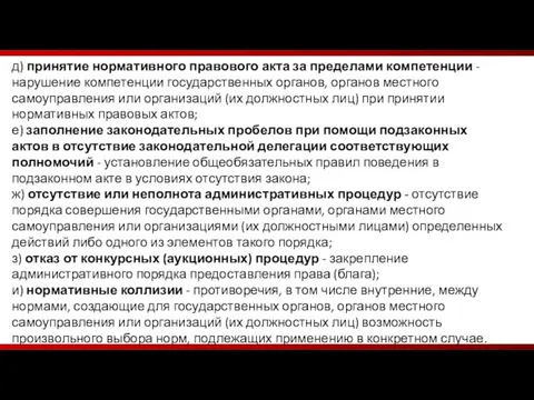 д) принятие нормативного правового акта за пределами компетенции - нарушение компетенции государственных