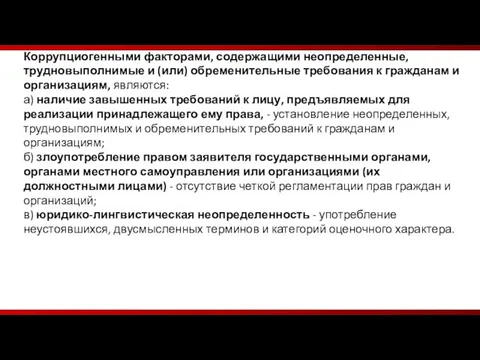 Коррупциогенными факторами, содержащими неопределенные, трудновыполнимые и (или) обременительные требования к гражданам и