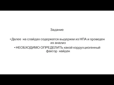 Задание Далее на слайдах содержатся выдержки из НПА и проведен их анализ