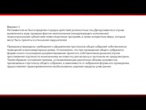 Вариант 2 Регламентом не был определен порядок действий должностных лиц Департамента в