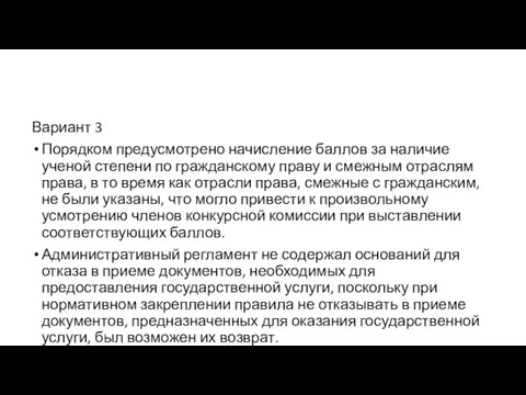 Вариант 3 Порядком предусмотрено начисление баллов за наличие ученой степени по гражданскому