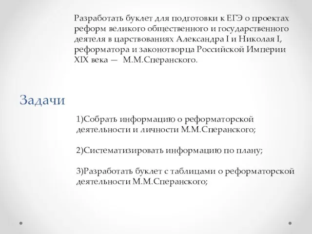 Цель Задачи Разработать буклет для подготовки к ЕГЭ о проектах реформ великого