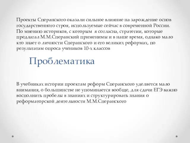 Актуальность Проблематика Проекты Сперанского оказали сильное влияние на зарождение основ государственного строя,