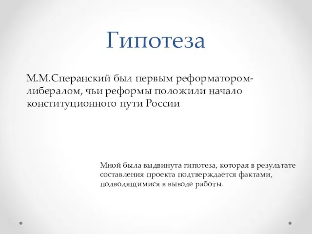 Гипотеза Мной была выдвинута гипотеза, которая в результате составления проекта подтверждается фактами,