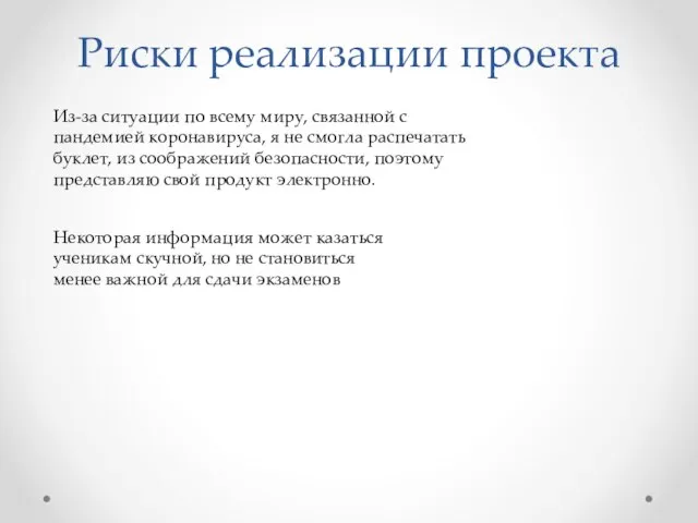 Риски реализации проекта Из-за ситуации по всему миру, связанной с пандемией коронавируса,