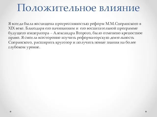 Положительное влияние Я всегда была восхищена прогрессивностью реформ М.М.Сперанского в XIX веке.