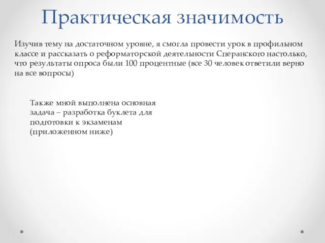 Практическая значимость Изучив тему на достаточном уровне, я смогла провести урок в