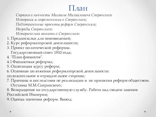 План Справка о личности Михаила Михайловича Сперанского Историки и современники о Сперанском;