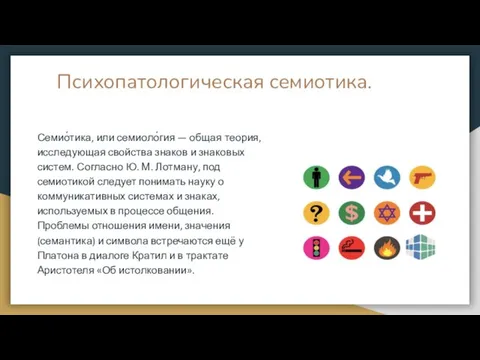 Психопатологическая семиотика. Семио́тика, или семиоло́гия — общая теория, исследующая свойства знаков и