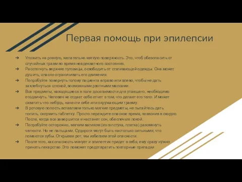 Первая помощь при эпилепсии Уложить на ровную, желательно мягкую поверхность. Это, чтоб