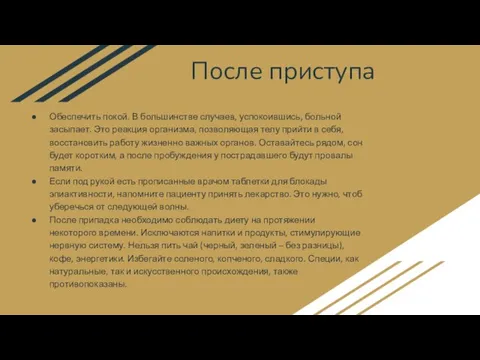 После приступа Обеспечить покой. В большинстве случаев, успокоившись, больной засыпает. Это реакция