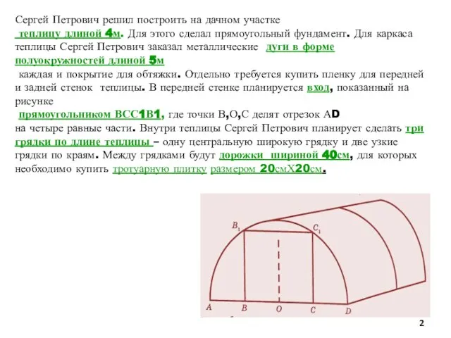Сергей Петрович решил построить на дачном участке теплицу длиной 4м. Для этого