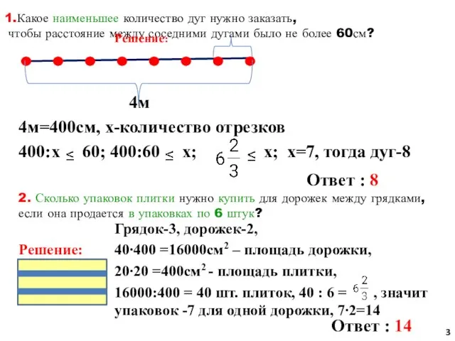 1.Какое наименьшее количество дуг нужно заказать, чтобы расстояние между соседними дугами было