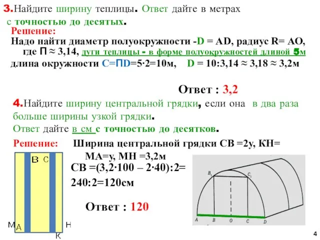 3.Найдите ширину теплицы. Ответ дайте в метрах с точностью до десятых. Решение: