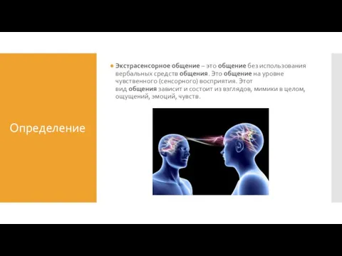 Определение Экстрасенсорное общение – это общение без использования вербальных средств общения. Это