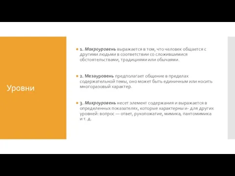 Уровни 1. Макроуровень выражается в том, что человек общается с дру­гими людьми