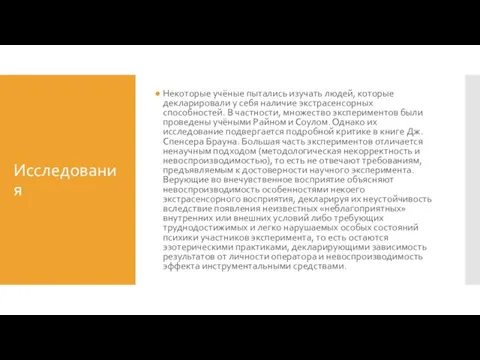 Исследования Некоторые учёные пытались изучать людей, которые декларировали у себя наличие экстрасенсорных