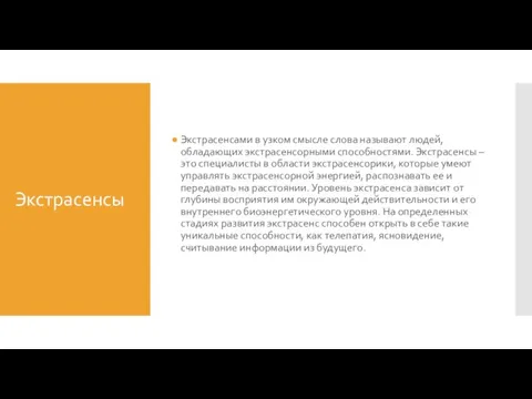 Экстрасенсы Экстрасенсами в узком смысле слова называют людей, обладающих экстрасенсорными способностями. Экстрасенсы