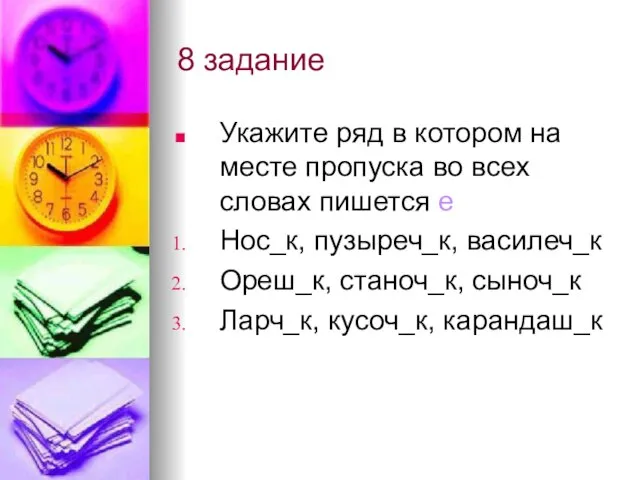 8 задание Укажите ряд в котором на месте пропуска во всех словах