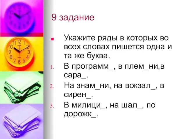 9 задание Укажите ряды в которых во всех словах пишется одна и