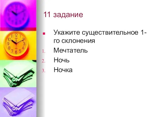 11 задание Укажите существительное 1-го склонения Мечтатель Ночь Ночка