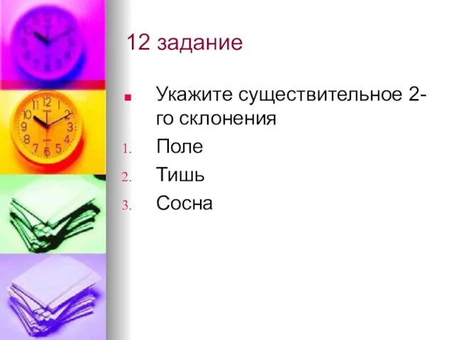 12 задание Укажите существительное 2-го склонения Поле Тишь Сосна