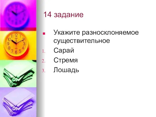 14 задание Укажите разносклоняемое существительное Сарай Стремя Лошадь